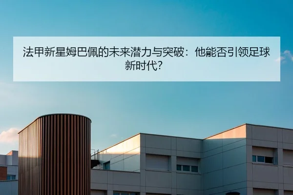 fa-jia-xin-xing-mu-ba-pei-de-wei-lai-qian-li-yu-tu-po-ta-neng-fou-yin-ling-zu-qiu-xin-shi-dai-2-186.jpg
