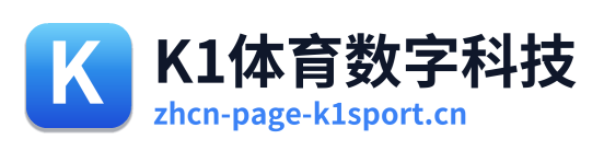 K1体育数字科技